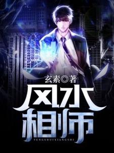 《风水相师》小说章节在线试读，《风水相师》最新章节目录