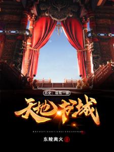 历史：我有一座天地书城小说，历史：我有一座天地书城免费阅读