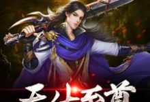 《天生至尊》全集免费在线阅读（云逍遥）-艾米文学