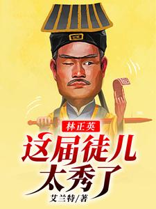 林正英：这届徒儿太秀了免费阅读，林正英：这届徒儿太秀了林宸灵儿