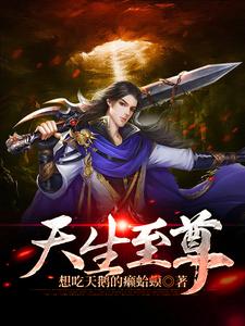 天生至尊云逍遥，天生至尊小说免费阅读