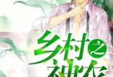 男女主人公蒋英宇齐晓生王晓雨小说乡村之神农章节免费阅读-艾米文学
