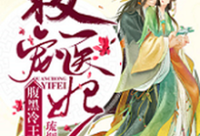 沈琉烟萧天齐是哪本书的主角?权宠医妃:腹黑冷王太难缠免费读-艾米文学