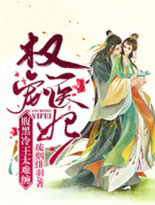 沈琉烟萧天齐是哪本书的主角？权宠医妃:腹黑冷王太难缠免费读