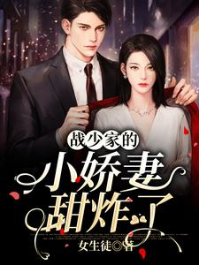 《战少家的小娇妻甜炸了》小说章节在线试读，《战少家的小娇妻甜炸了》最新章节目录