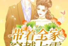 完结版《带着全家穿越七零》免费阅读-艾米文学