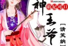 小说《萌妃可口:战神王爷请笑纳》章节免费阅读-艾米文学