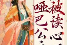 小说《扮猪吃虎:哑巴公主被读心了》章节免费阅读-艾米文学