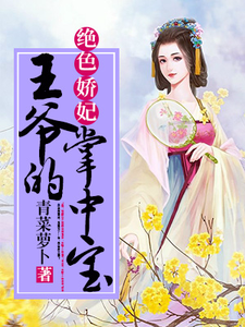在线寻找绝色娇妃：王爷的掌中宝小说的无删减版本