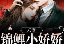完结版《八零：锦鲤小娇娇被大佬团宠》章节阅读-艾米文学
