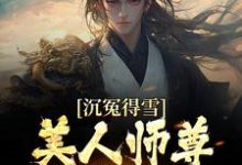 杨清流的完整故事在哪里？读沉冤得雪？美人师尊求我会宗小说-艾米文学