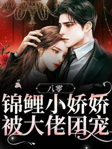 八零：锦鲤小娇娇被大佬团宠小说阅读，八零：锦鲤小娇娇被大佬团宠完结版