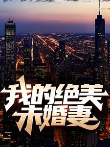 免费看我的绝美未婚妻小说的网站有哪些？