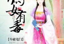 斗破宅门:嫡女有毒小说有没有完整的免费版本在线阅读?-艾米文学