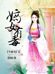 斗破宅门：嫡女有毒小说有没有完整的免费版本在线阅读？