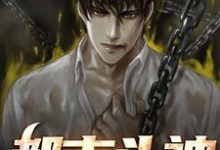 完结版《都市斗神》章节阅读-艾米文学