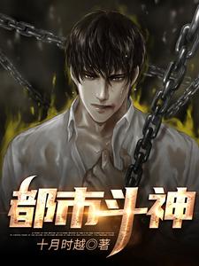 完结版《都市斗神》章节阅读