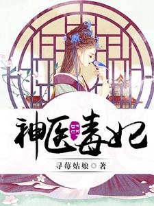 在线搜索慕轻音顾北寒的完整小说，免费阅读神医毒妃