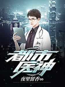 都市医神小说最新章节在哪里可以读到？