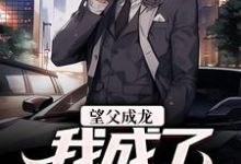 男女主人公江林苏萌萌小说望父成龙，我成了无敌存在章节免费阅读-艾米文学