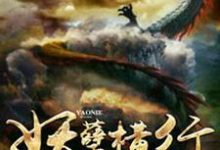 求妖孽横行小说免费资源-艾米文学