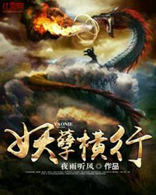 求妖孽横行小说免费资源