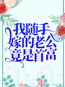 主角 乔星秦策小说我随手嫁的老公竟是首富？免费阅读
