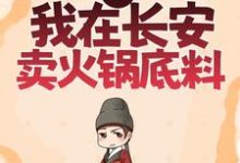 求大唐：我在长安卖火锅底料小说的全文免费阅读链接-艾米文学