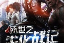 末世之生化战记章节免费在线阅读,林天墨雪李乐完结版-艾米文学