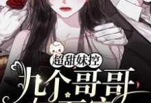 哪里能找到超甜妹控：九个哥哥亿万宠小说的最新更新和免费章节？-艾米文学