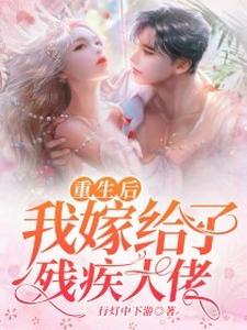 重生后我嫁给了残疾大佬（ 阮寒星霍沉）在线免费阅读