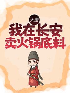 大唐：我在长安卖火锅底料许墨李丽质在线章节免费阅读