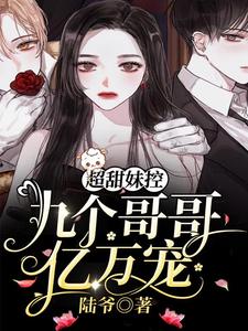 主角温软司少寒小说完结版在线阅读，超甜妹控：九个哥哥亿万宠免费看