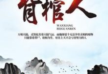 想读丁晓丁灵的故事，哪里可以免费找到万相背棺人？-艾米文学