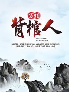 想读丁晓丁灵的故事，哪里可以免费找到万相背棺人？