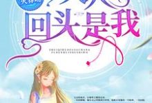 追妻火葬场:夫人,回头是我!小说,追妻火葬场:夫人,回头是我!章节在线阅读-艾米文学