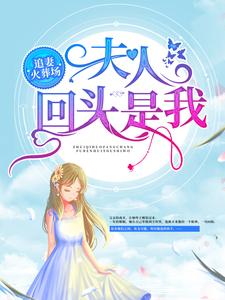 想读墨雨柔萧梓琛的故事，哪里可以免费找到追妻火葬场：夫人，回头是我！？