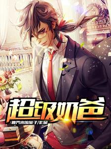 小说《超级奶爸》章节免费阅读