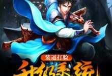 装逼打脸升级系统免费阅读，装逼打脸升级系统章节在线阅读-艾米文学