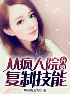 主人公陆明叶轻颜叶楠杜青山小说从疯人院开始复制技能在线章节阅读