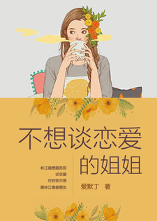 不想谈恋爱的姐姐章节免费在线阅读， 苏弥林江南完结版