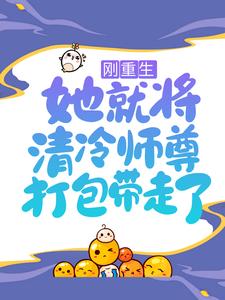主角叫镜千夜穆云卿元霜银九小说刚重生，她就将清冷师尊打包带走了章节免费阅读