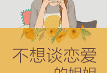 已完结小说《不想谈恋爱的姐姐》章节免费阅读-艾米文学