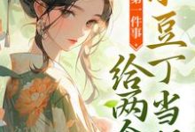 完结版《快穿第一件事，给两个小豆丁当妈》免费阅读-艾米文学