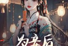 为妾后，她只想苟着小说免费资源，为妾后，她只想苟着在线阅读-艾米文学