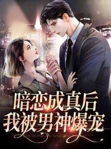 暗恋成真后，我被男神爆宠（许锦云舒衍）在线免费阅读