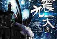 寻找能够免费阅读捉妖记之雷震九天小说的平台-艾米文学