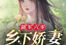 随军六零:乡下娇妻有空间林月月顾启刚在线章节免费阅读-艾米文学