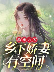 随军六零：乡下娇妻有空间林月月顾启刚在线章节免费阅读