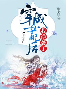 穿成女配后我逆袭了小说的最新章节在哪里更新？免费追踪阅读